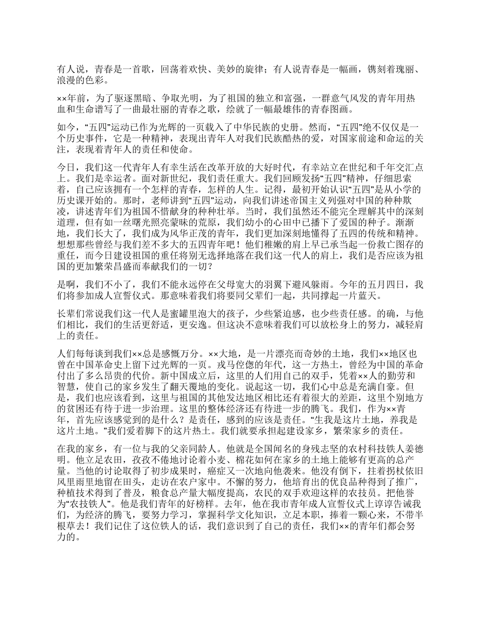 五四青年节青春飞扬演讲稿_第1页