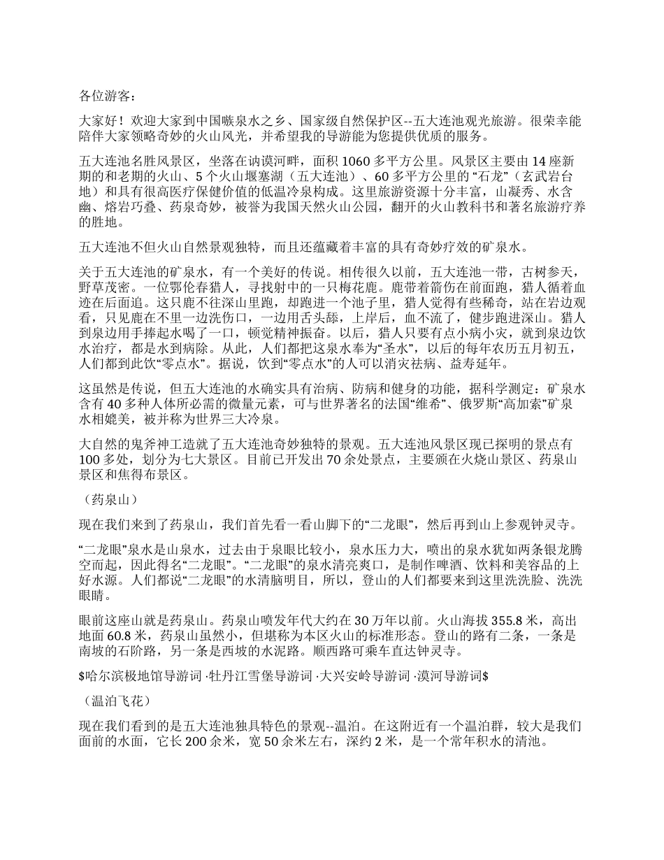 五大连池导游词_第1页