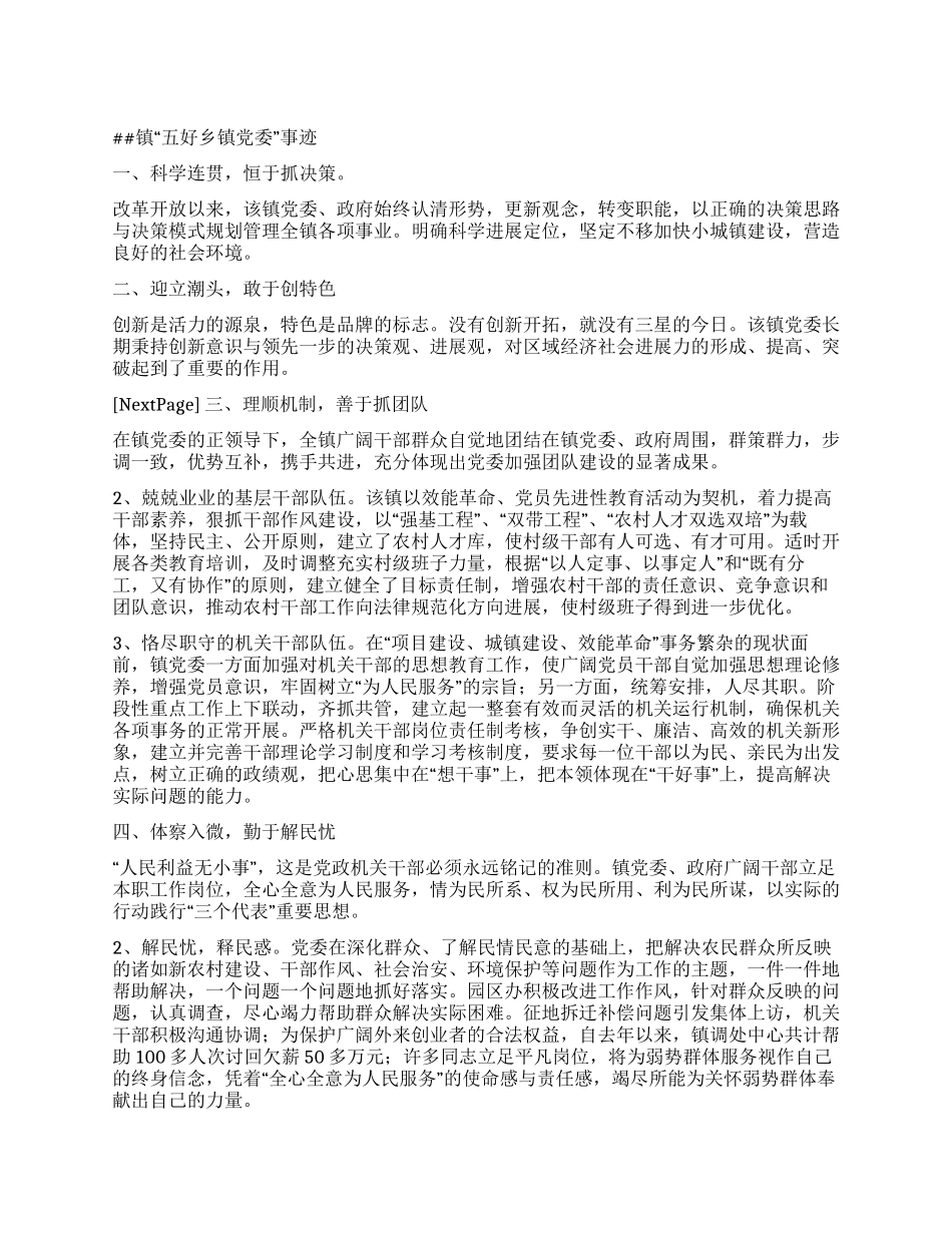 五好乡镇党委事迹_第1页