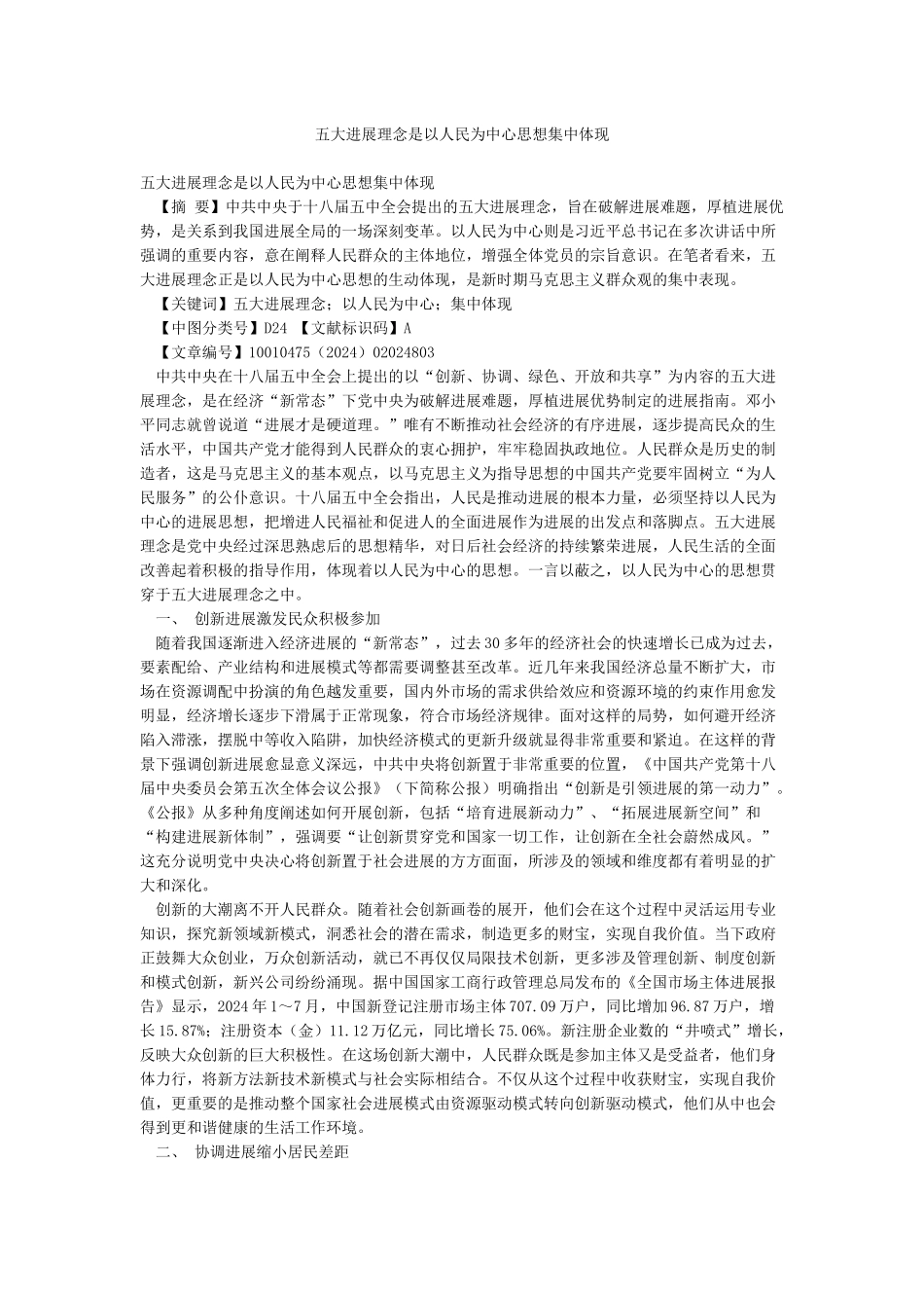 五大发展理念是以人民为中心思想集中体现_第1页