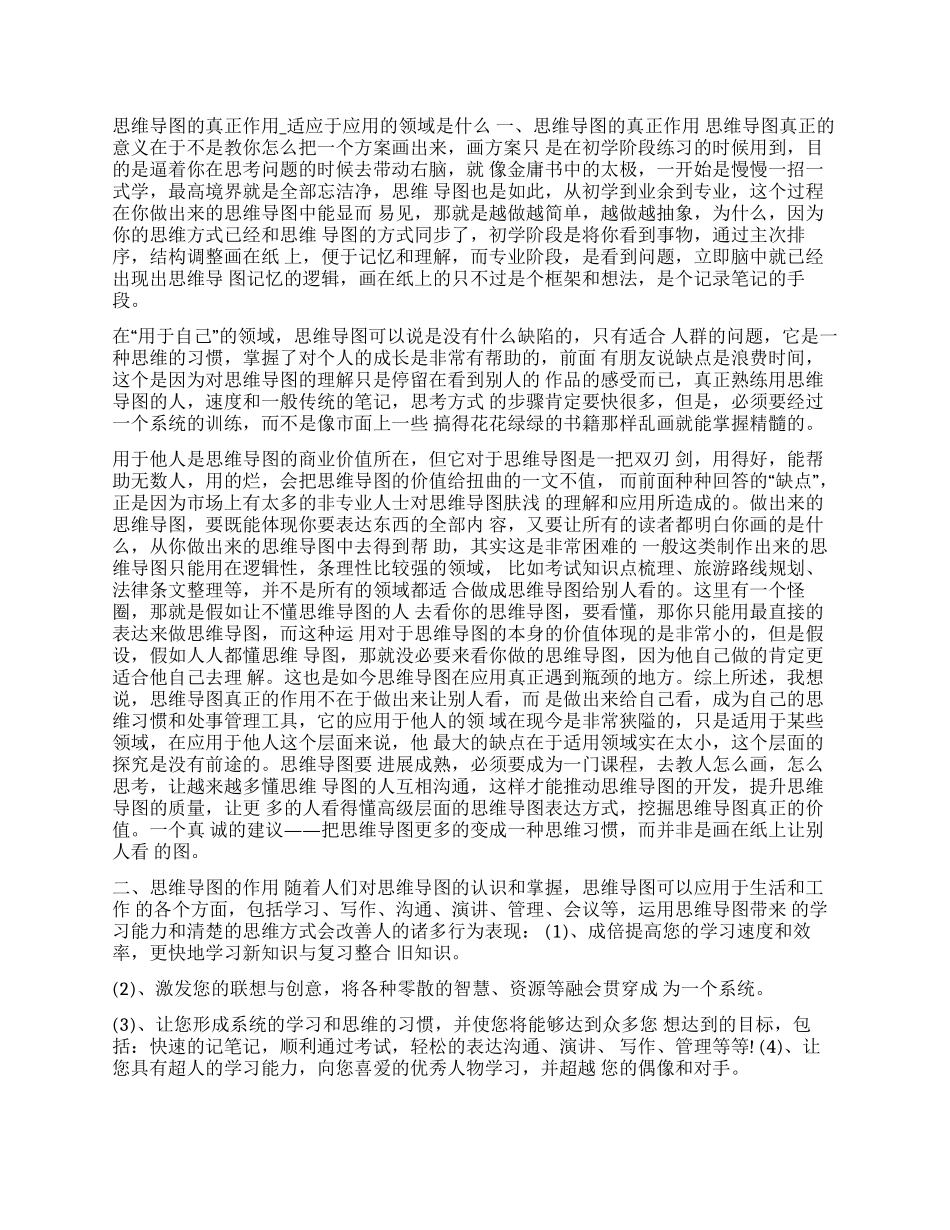 五大领域思维导图-思维导图的真正作用-适应于应用的领域是什么_第1页
