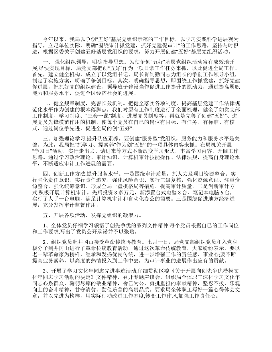 五好党组织汇报材料_第1页