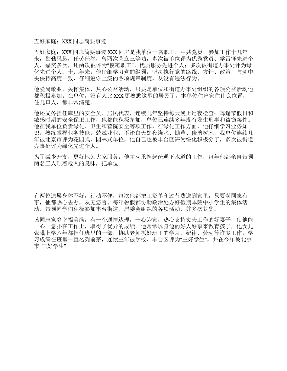 五好家庭XXX同志简要事迹_第1页