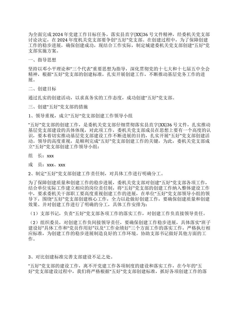 五好党支部实施方案_第1页