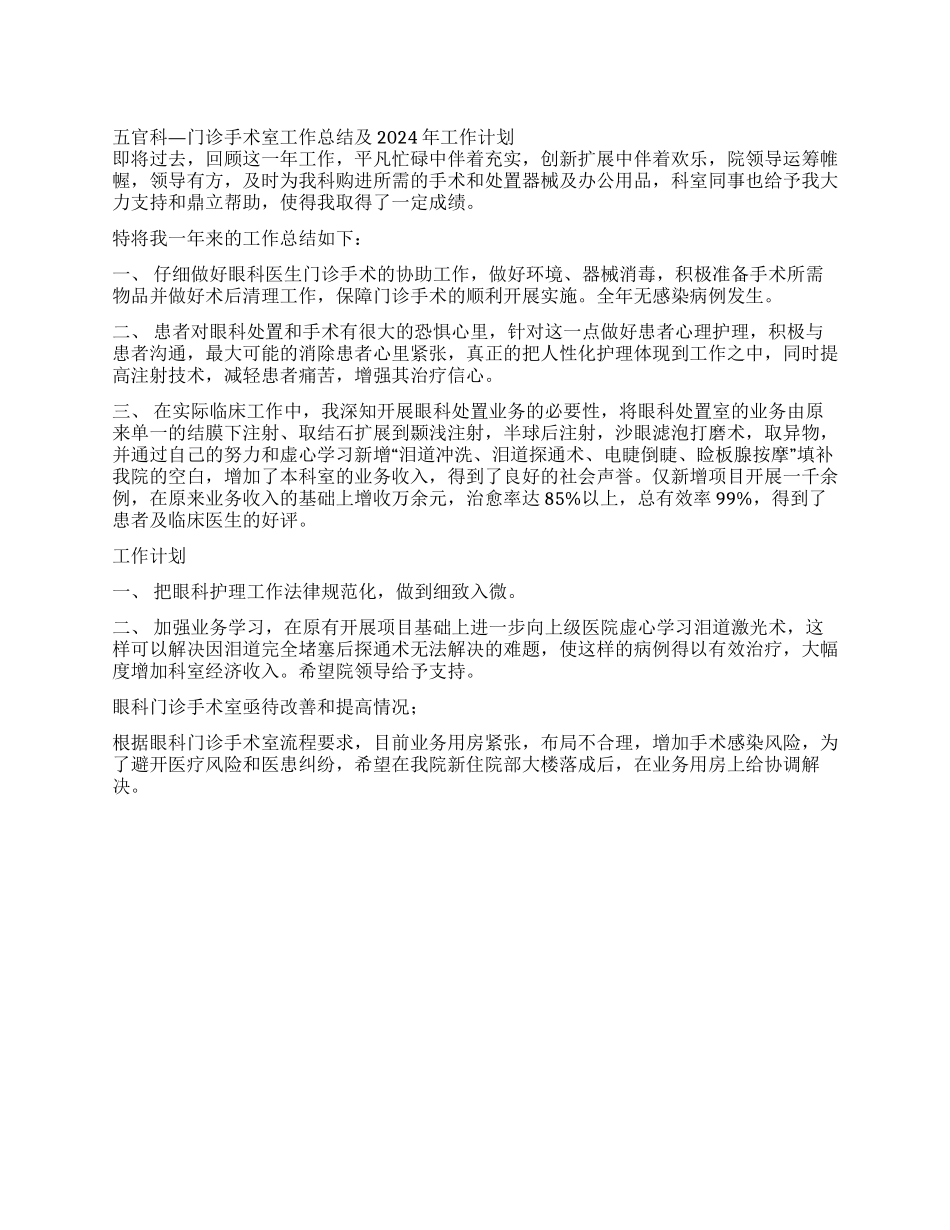 五官科—门诊手术室工作总结及2024年工作计划_第1页