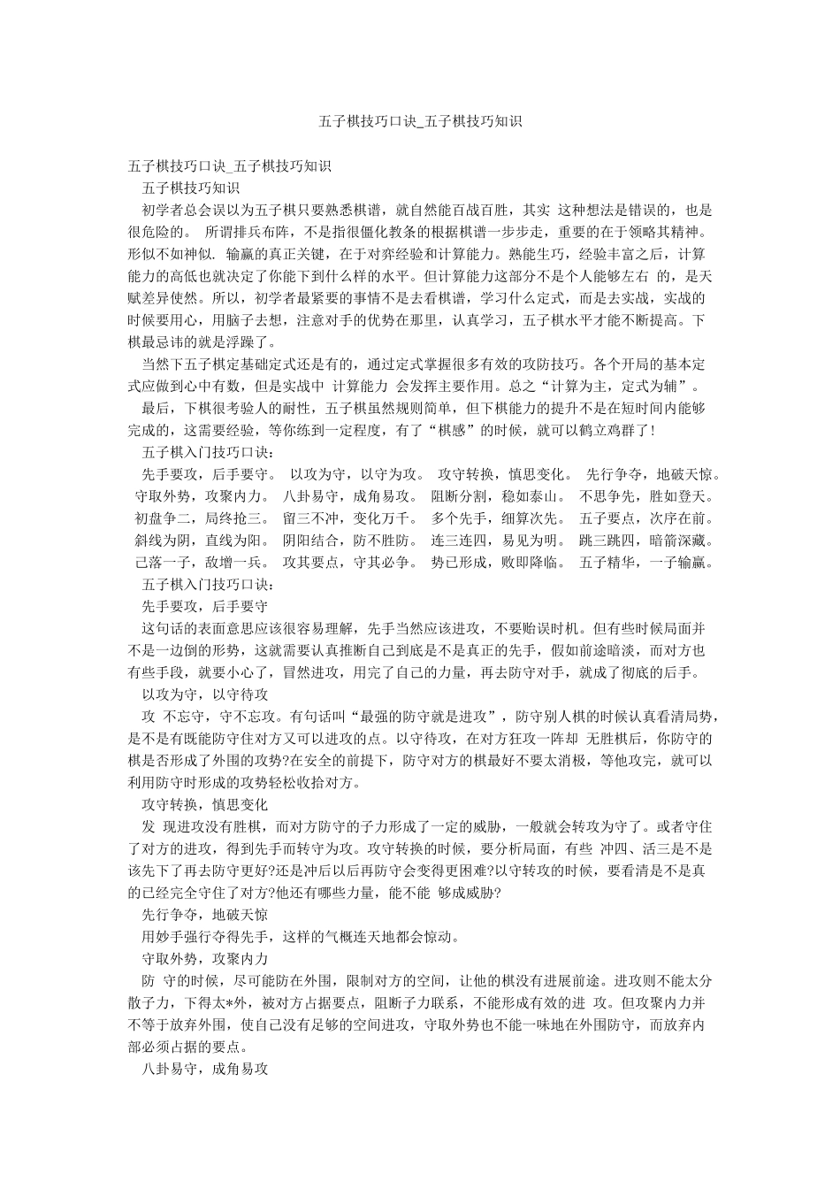 五子棋技巧口诀-五子棋技巧知识_第1页