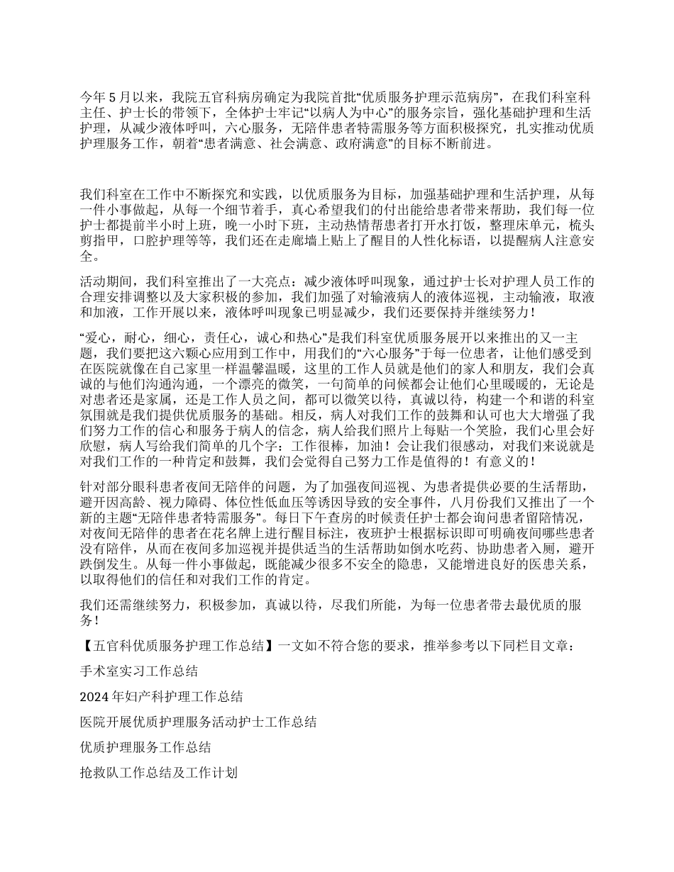 五官科优质服务护理工作总结_第1页