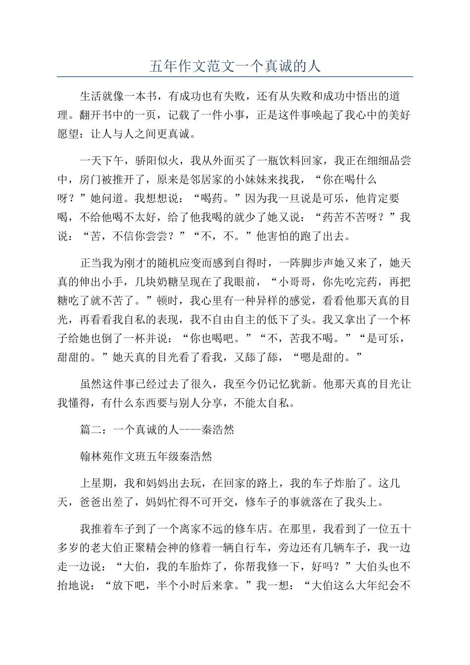 五年作文范文一个真诚的人_第1页