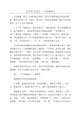 五年作文范文一个真诚的人