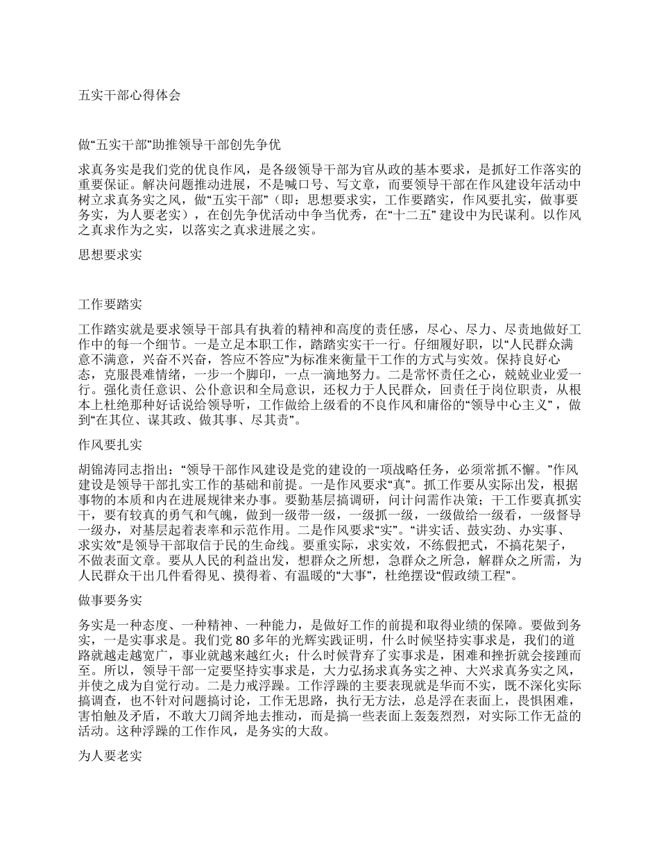 五实干部心得体会_第1页