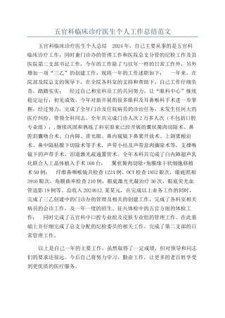 五官科临床诊疗医生个人工作总结范文