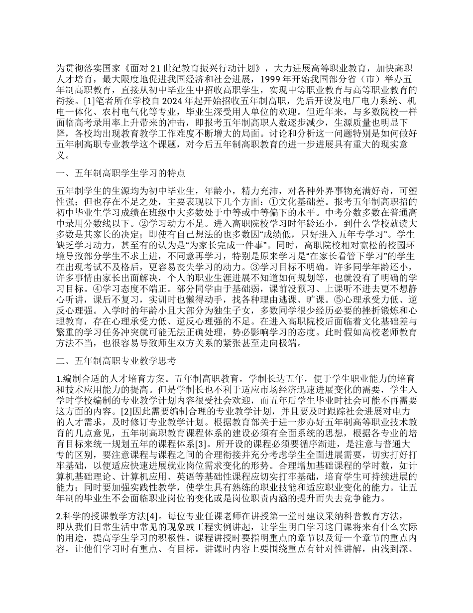 五年制高职专业教学探索_第1页