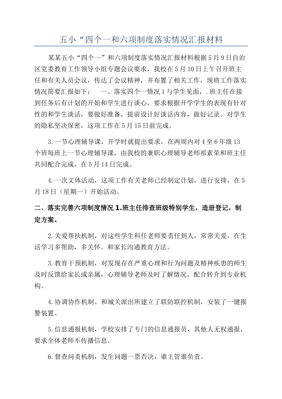 五小“四个一和六项制度落实情况汇报材料_第1页