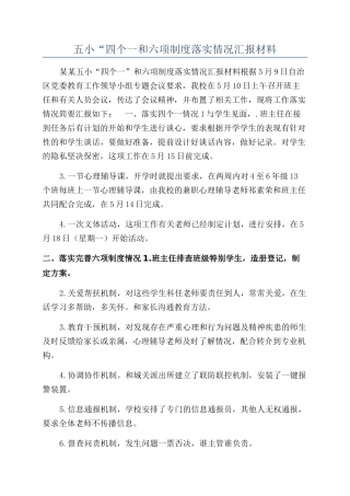 五小“四个一和六项制度落实情况汇报材料