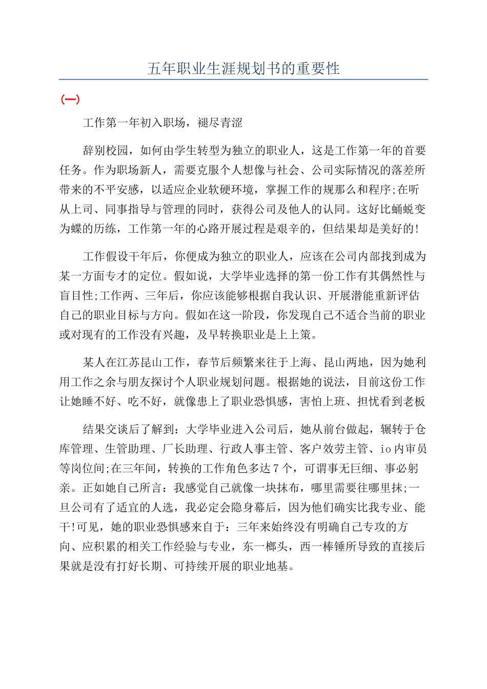 五年职业生涯规划书的重要性_第1页