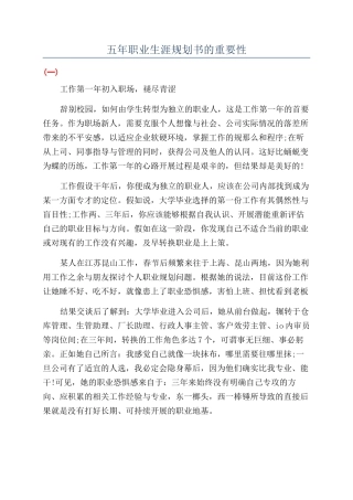 五年职业生涯规划书的重要性