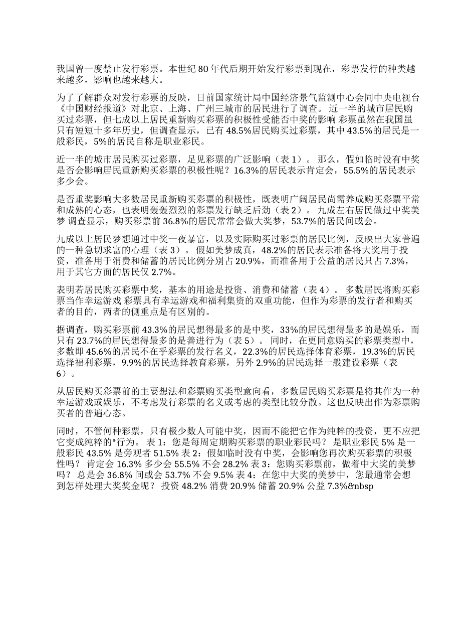 五成居民买过彩票半成已是职业彩民_第1页