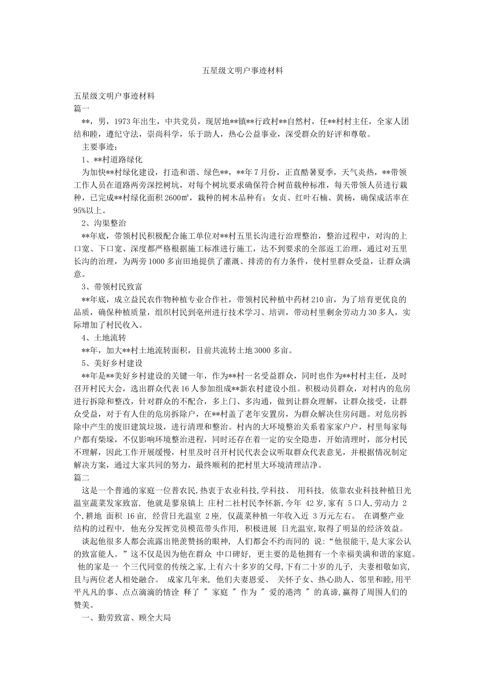 五星级文明户事迹材料_第1页