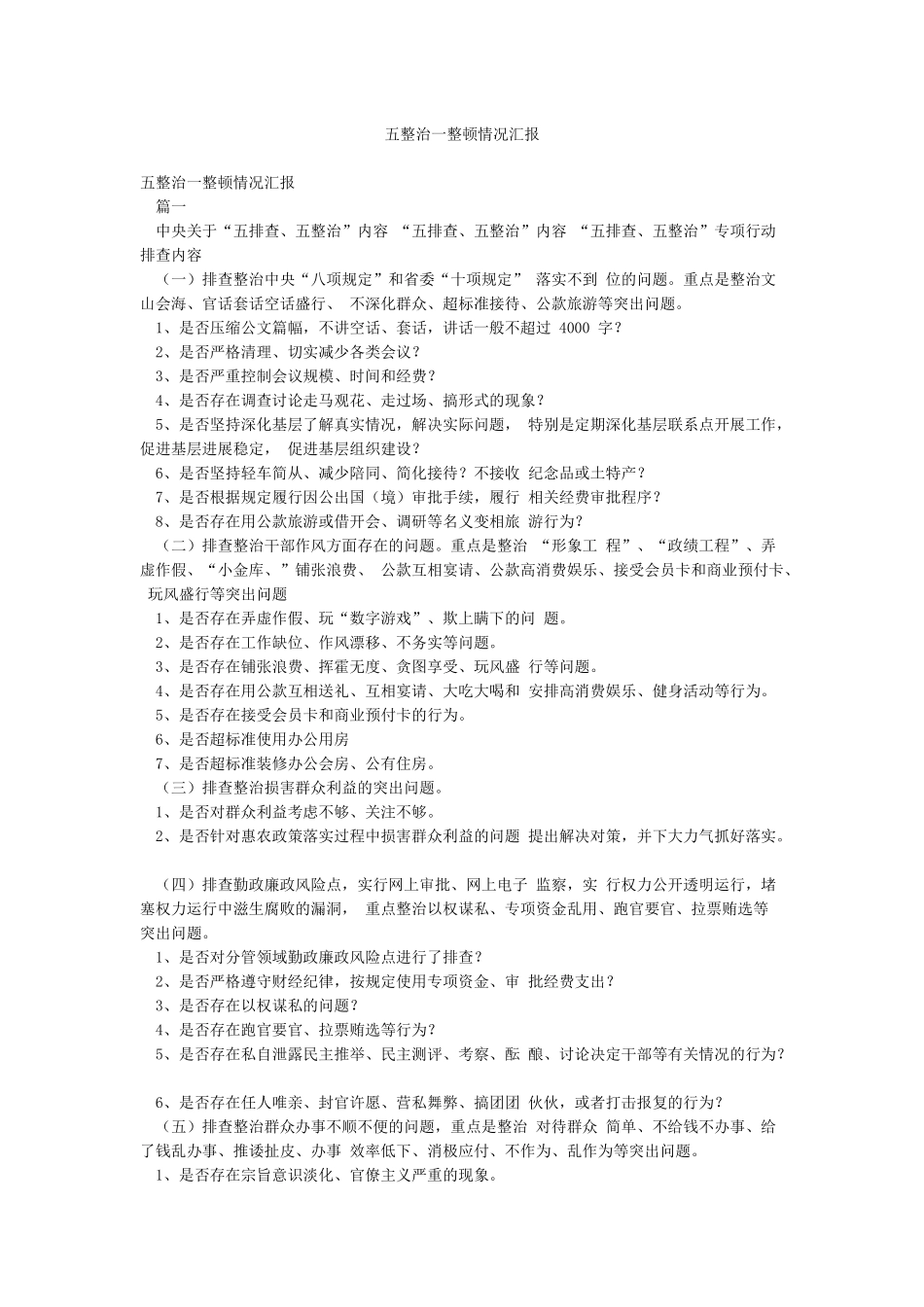 五整治一整顿情况汇报_第1页