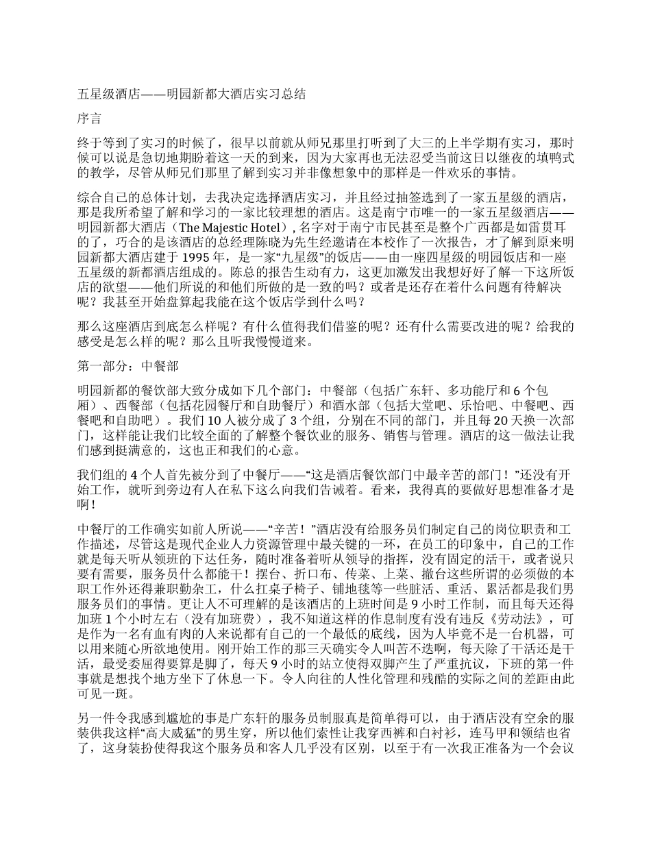 五星级酒店——明园新都大酒店实习总结_第1页
