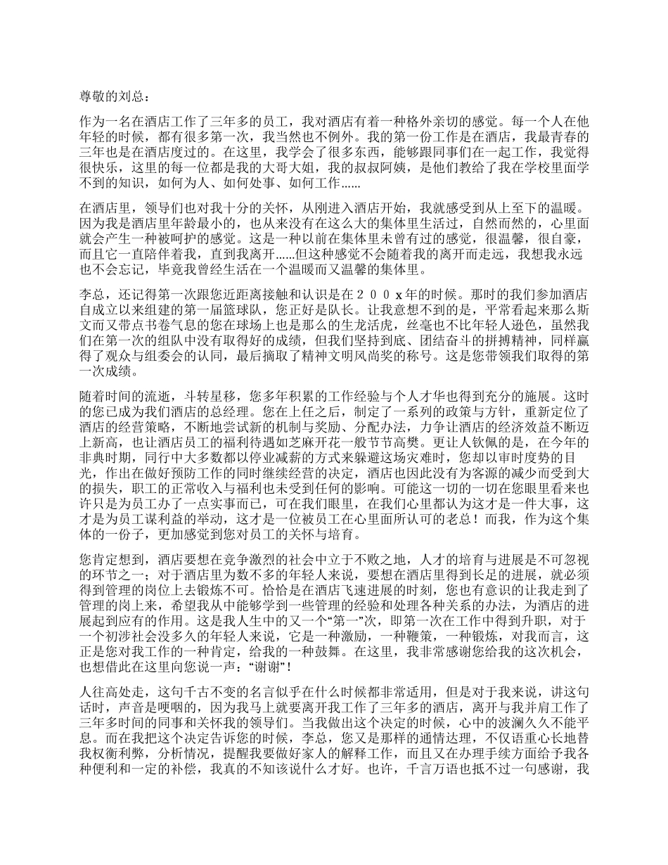 五星级酒店员工辞职信范文_第1页