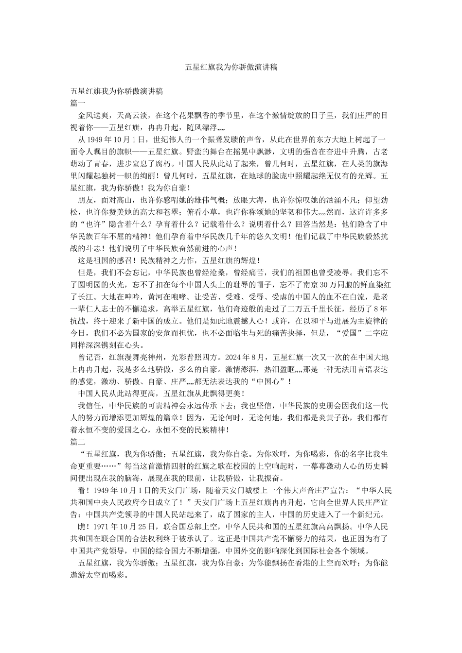 五星红旗我为你骄傲演讲稿_第1页