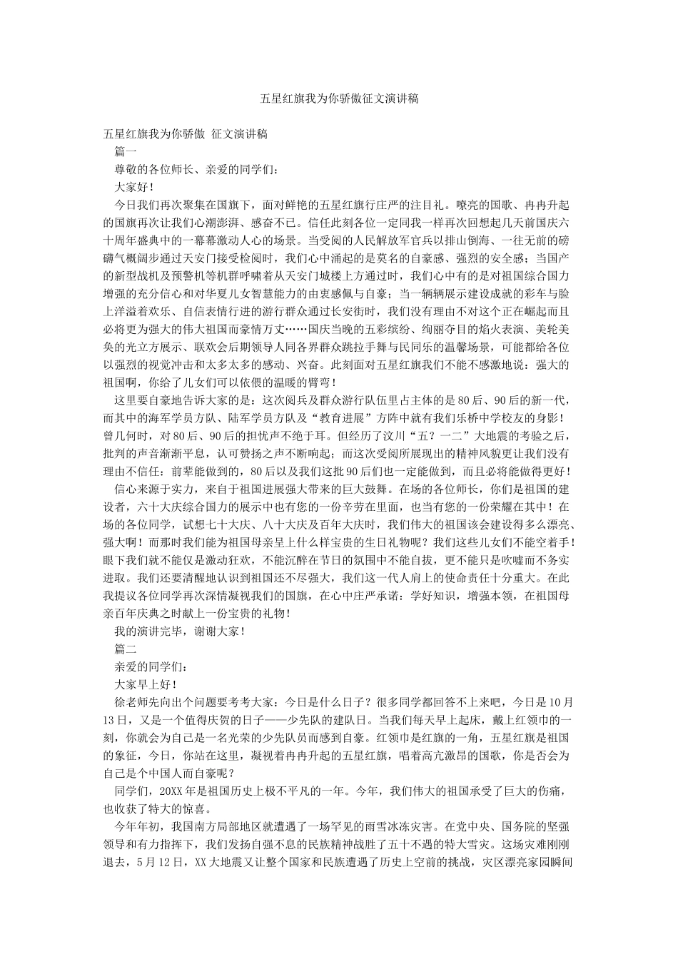 五星红旗我为你骄傲征文演讲稿_第1页
