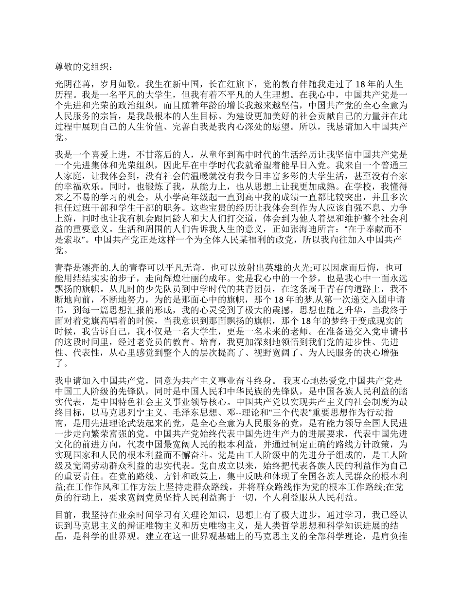 五月上旬大学生入党申请书_第1页