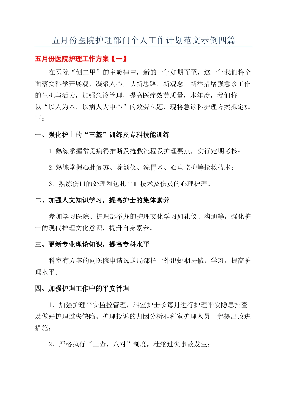五月份医院护理部门个人工作计划范文示例四篇_第1页
