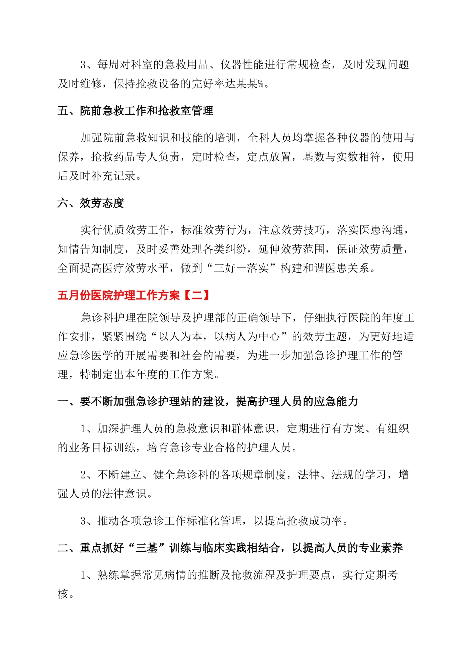 五月份医院护理部门个人工作计划范文示例四篇_第2页