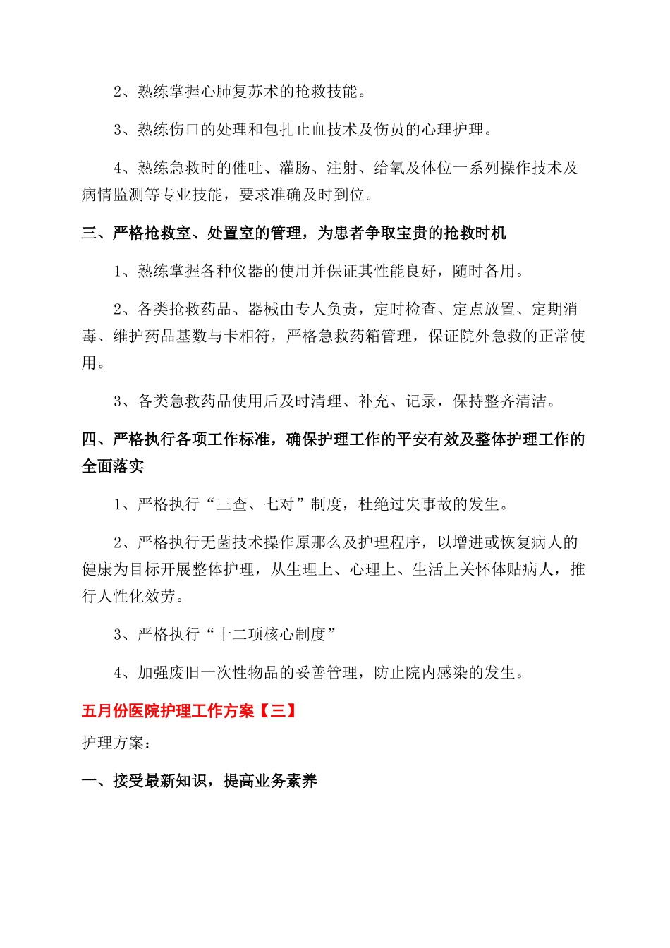 五月份医院护理部门个人工作计划范文示例四篇_第3页