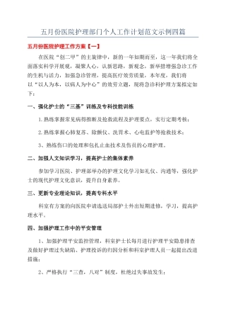 五月份医院护理部门个人工作计划范文示例四篇