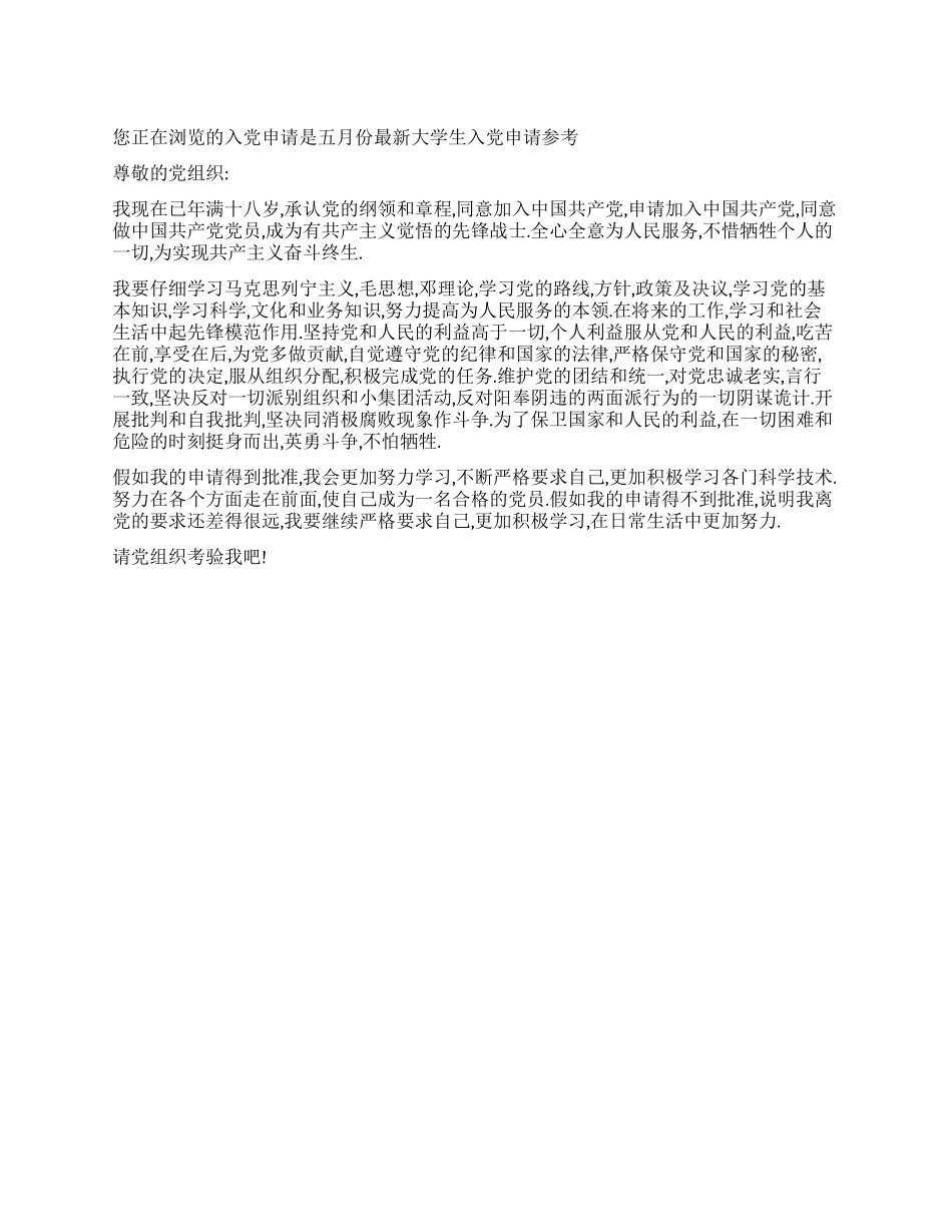 五月份最新大学生入党申请参考-入党申请_第1页