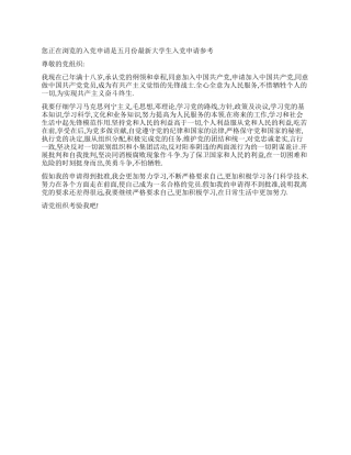 五月份最新大学生入党申请参考-入党申请