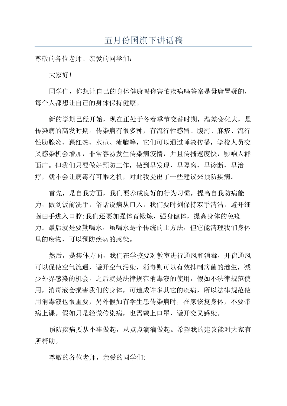 五月份国旗下讲话稿_第1页