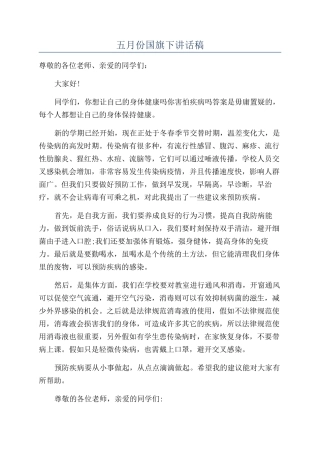 五月份国旗下讲话稿