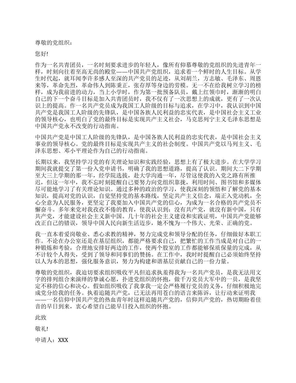 五月下旬入党申请书通用模板_第1页