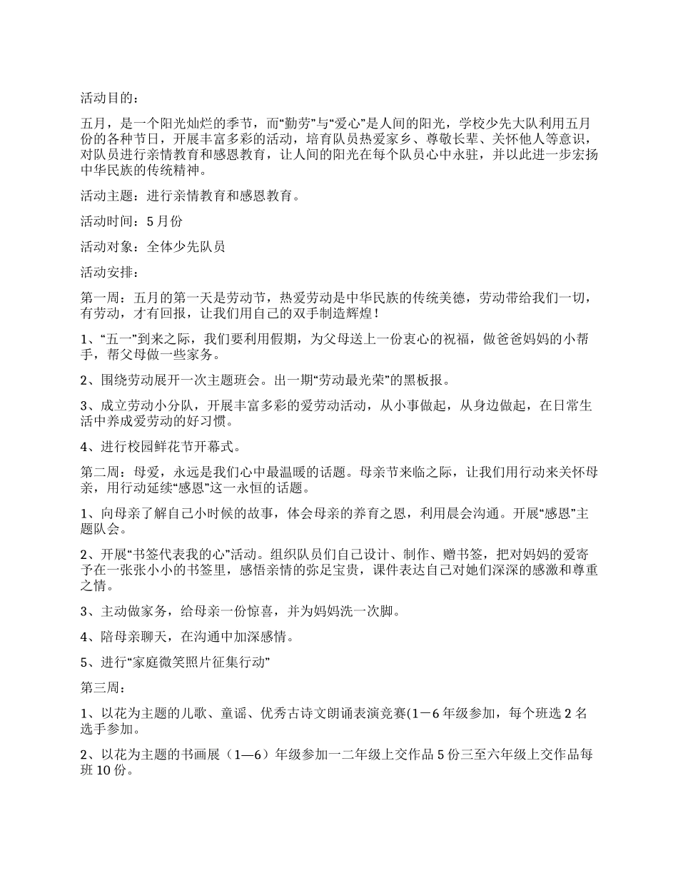 五月份少先队活动方案_第1页