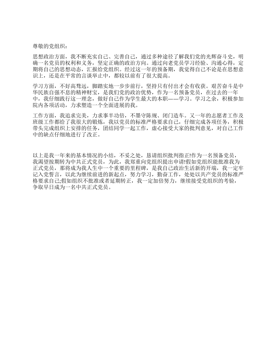 五月最新转正申请书_第1页