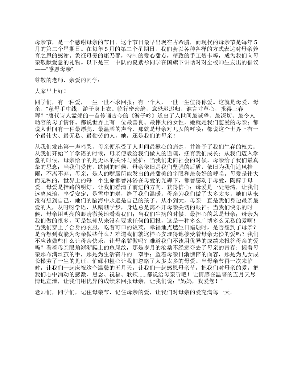 五月母亲节国旗下讲话“感恩母亲演讲稿_第1页