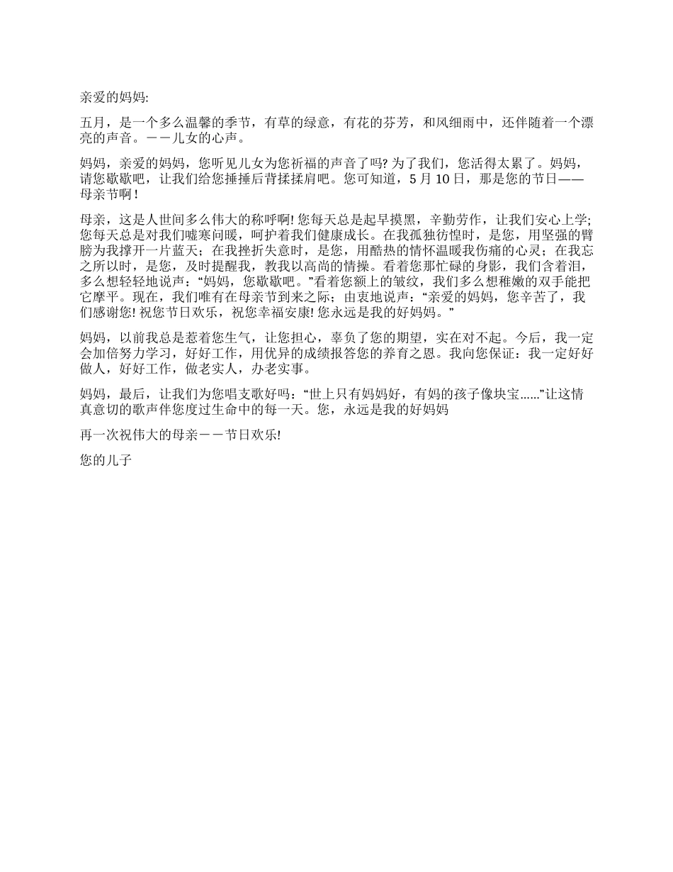 五月母亲节慰问信_第1页