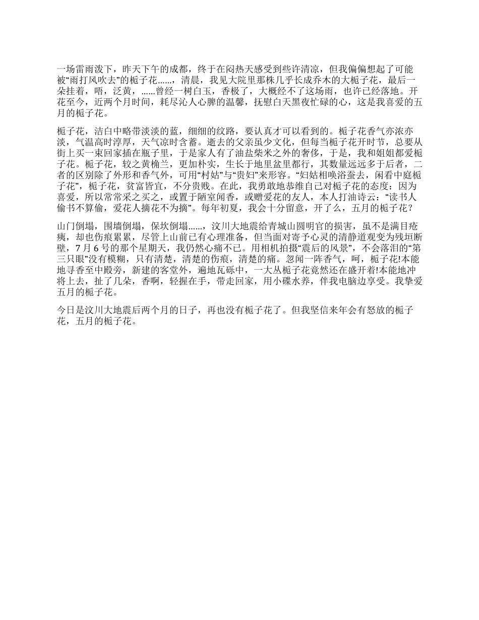 五月的栀子花--写在汶川大地震两月_第1页