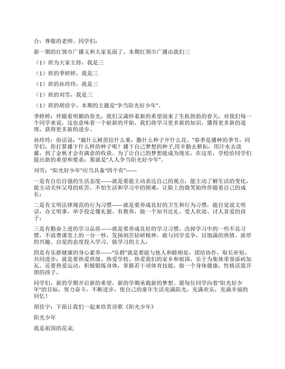 五月小学红领巾广播稿争当阳光好少年_第1页