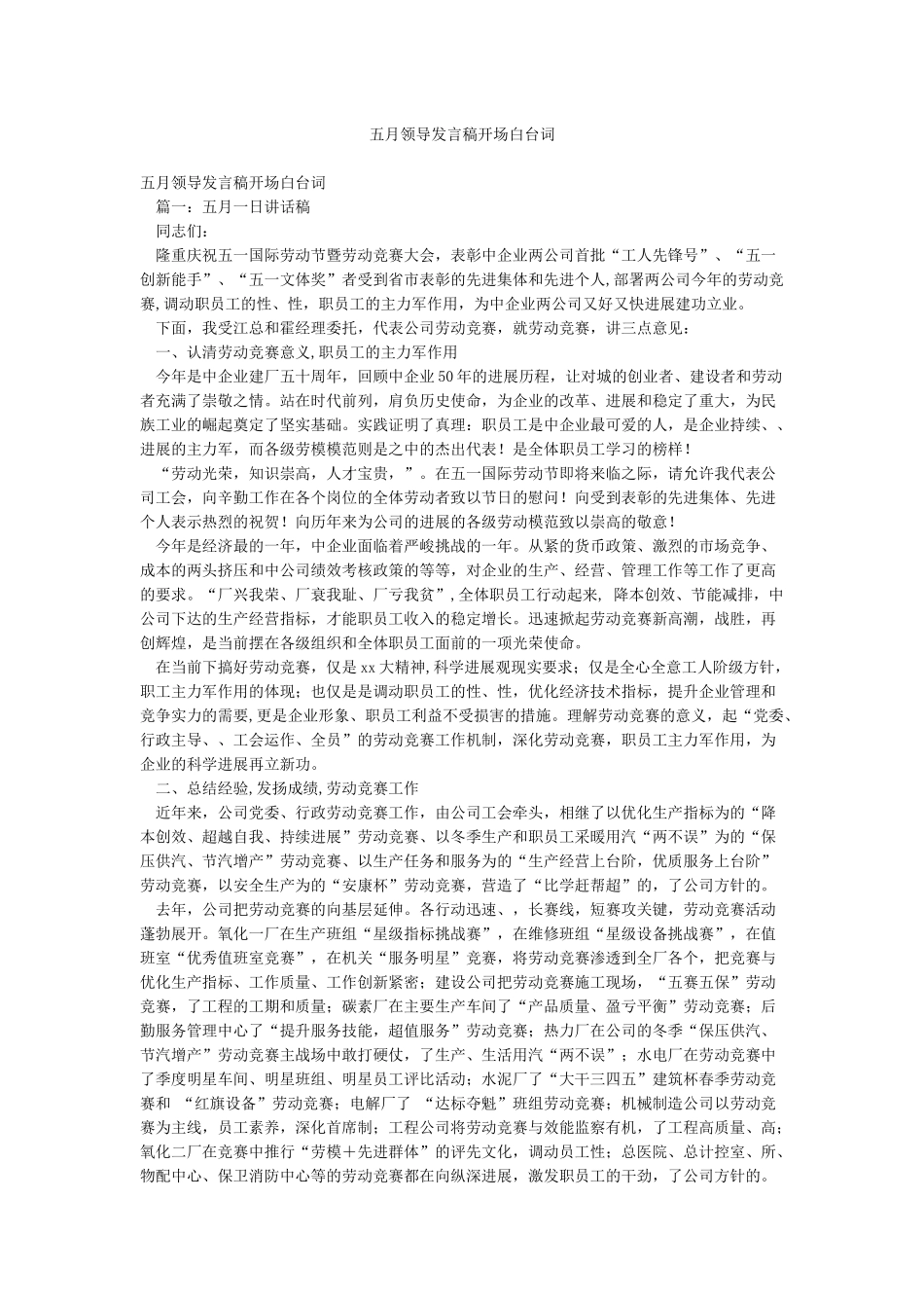 五月领导发言稿开场白台词_第1页