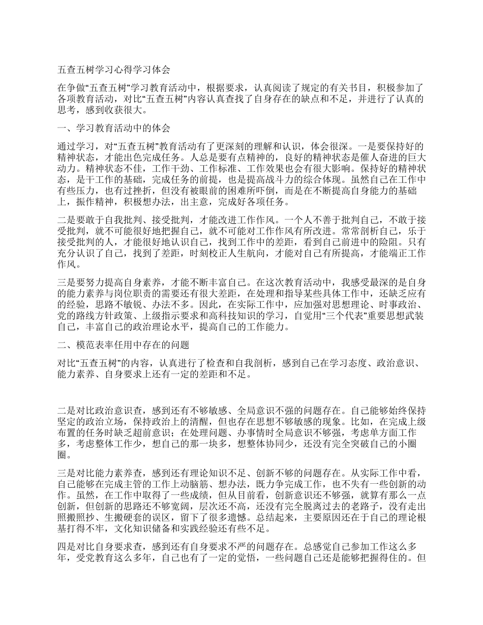 五查五树学习心得体会_第1页