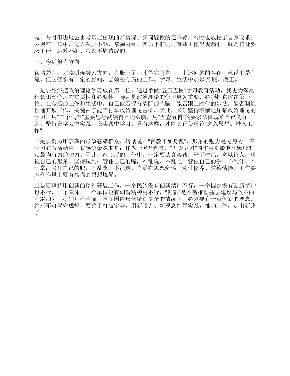 五查五树学习心得体会_第2页