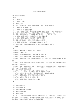 五月活动主持词开场白