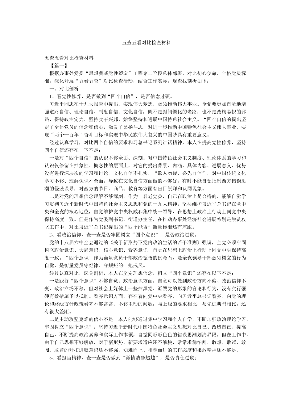 五查五看对照检查材料_第1页