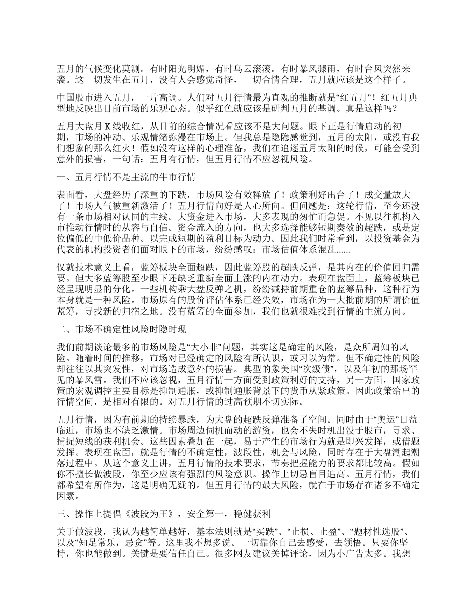 五月行情不应忽视风险_第1页