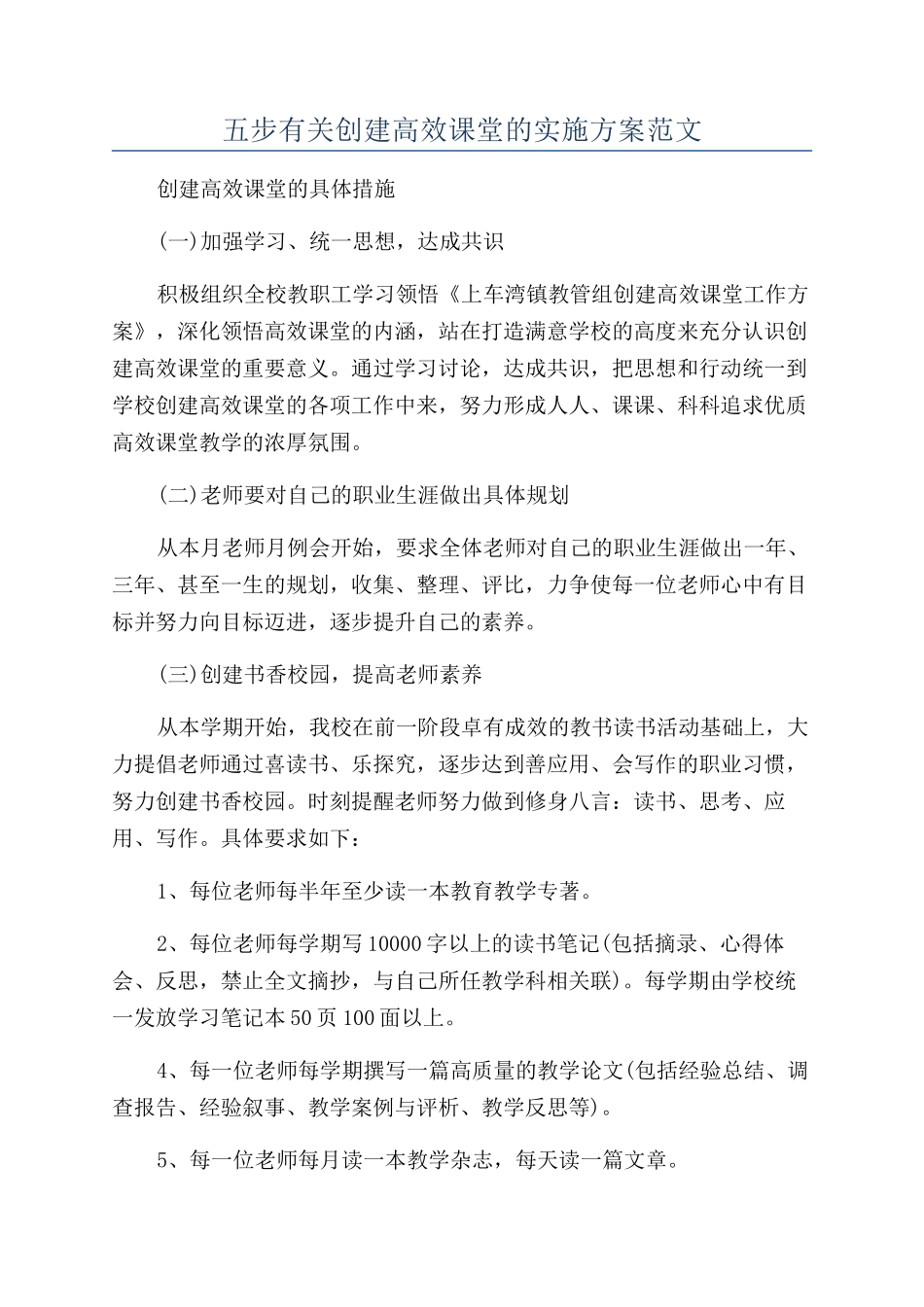 五步有关创建高效课堂的实施方案范文_第1页